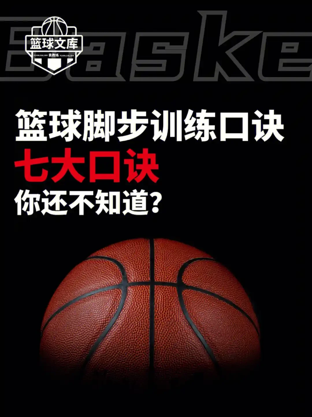 篮球训练技巧视频教程